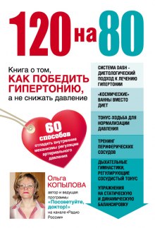 120 на 80. Книга о том, как победить гипертонию, а не снижать давление — Ольга Копылова