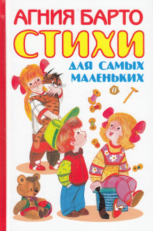 Сказки для самых маленьких — Агния Барто