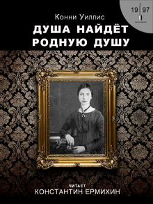 Душа найдёт родную душу. Вторжение и отторжение: хронологическая реинтерпретация двух стихотворений Эмили Дикинсон по Г. Дж. Уэллсу - Конни Уиллис