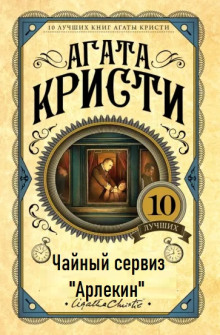 Аудиокнига Чайный сервиз «Арлекин» — Агата Кристи