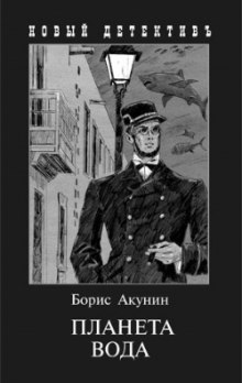 Аудиокнига Планета Вода — Борис Акунин