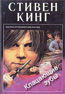 Аудиокнига Кусачие зубы — Стивен Кинг