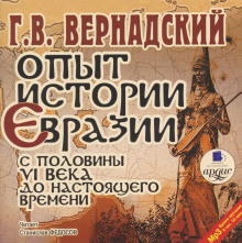 Аудиокнига Опыт истории Евразии с половины VI века до настоящего времени — Георгий Вернадский