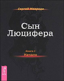 Аудиокнига Начало — Сергей Мавроди