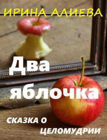 Два яблочка — Ирина Алиева