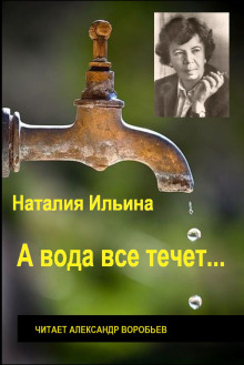 А вода все течет... — Наталья Ильина