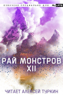 Рай Монстров. Том 12