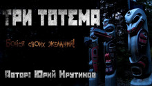 Аудиокнига Три тотема — Юрий Крутиков