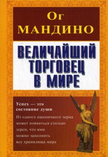 Величайший торговец в мире - Ог Мандино