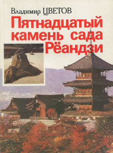 Аудиокнига Пятнадцатый камень сада Рёандзи — Владимир Цветов