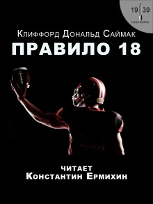 Правило 18 — Клиффорд Саймак