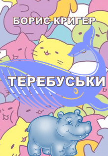 Аудиокнига Теребуськи