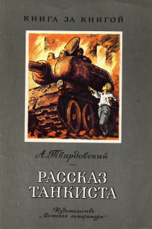 Аудиокнига Рассказ танкиста — Александр Твардовский