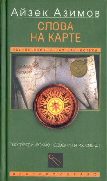 Аудиокнига Слова на карте — Айзек Азимов