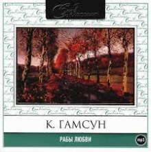 Аудиокнига Рабы любви. Новеллы — Кнут Гамсун