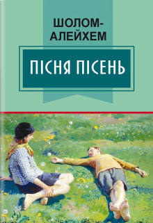 Аудиокнига Пісня пісень (Украинский язык) — Шолом-Алейхем