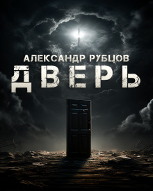 Аудиокнига Дверь