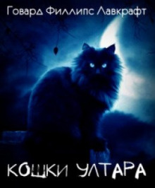 Кошки Ултара - Говард Филлипс Лавкрафт