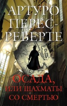 Осада, или Шахматы со смертью - Артуро Перес-Реверте