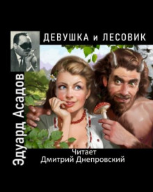 Девушка и лесовик — Эдуард Асадов