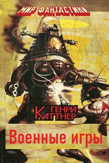 Военные игры — Генри Каттнер