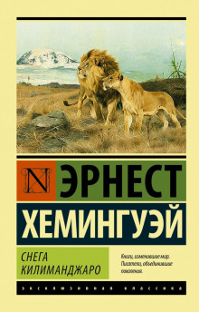 Снега Килиманджаро - Эрнест Хемингуэй