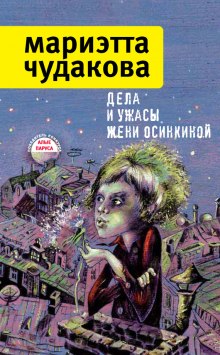 Аудиокнига Дела и ужасы Жени Осинкиной — Мариэтта Чудакова