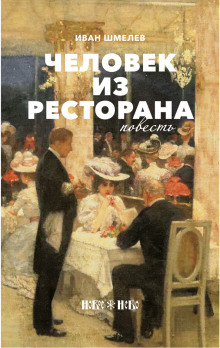 Человек из ресторана — Иван Шмелёв