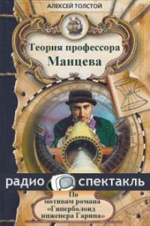 Аудиокнига Теория профессора Манцева — Алексей Николаевич Толстой