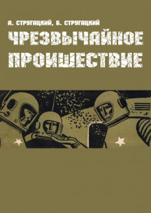 Чрезвычайное происшествие - Аркадий Стругацкий