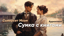 Сумка с книгами - Сомерсет Моэм