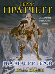 Последний герой — Терри Пратчетт