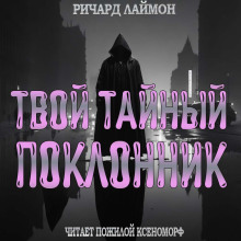 Аудиокнига Твой тайный поклонник — Ричард Лаймон