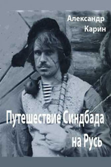 Путешествие Синдбада на Русь — Александр Карин