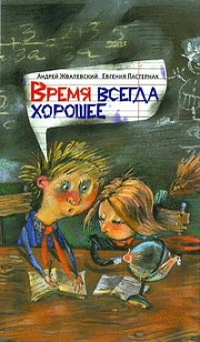 Аудиокнига Время всегда хорошее — Андрей Жвалевский