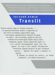 Аудиокнига Translit — Евгений Клюев