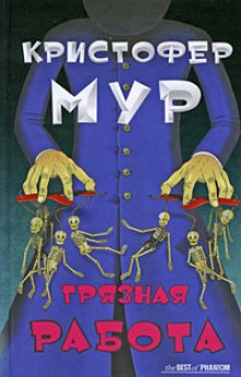 Грязная работа - Кристофер Мур