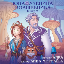 Юна - ученица волшебника. Книга 2 - 