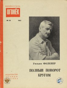 Аудиокнига Полный поворот кругом — Уильям Фолкнер