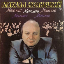 Монологи - Михаил Жванецкий