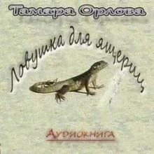 Ловушка для ящериц - Тамара Орлова