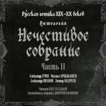 Аудиокнига Антология русской готики XIX-XX веков: «Нечестивое собрание». Часть 2 — Александр Грин