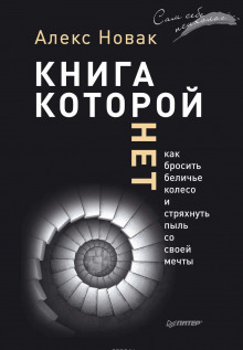 Книга, которой нет. Как бросить беличье колесо и стряхнуть пыль со своей мечты - Алекс Новак