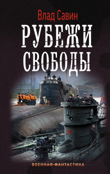 Рубежи свободы - Влад Савин