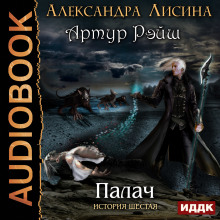 Палач — Александра Лисина