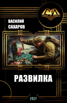 Развилка — Василий Сахаров