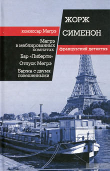 Баржа с двумя повешенными — Жорж Сименон