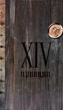 Аудиокнига XIV принцип — Иван Охлобыстин