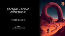 Ночью на Марсе — Аркадий Стругацкий