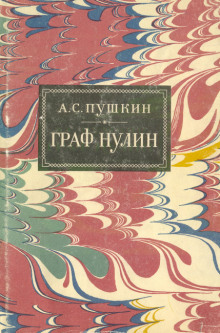 Аудиокнига Граф Нулин — Александр Пушкин